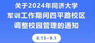 关于2024年同济大学军训工作...